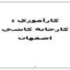 كارآموزي-كارخانة-كاشي-اصفهان