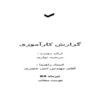 کارورزی-مجتمع-تک-واحد-داده-پردازی-تون