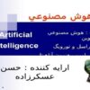 هوش-مصنوعي-رهياتي-نوين