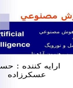 هوش-مصنوعي-رهياتي-نوين