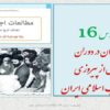 پاورپوینت-مطالعات-اجتماعی-نهم-درس-16-ایران-پس-از-انقلاب-اسلامی