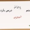 پاورپوینت-پیامهای-آسمان-هشتم-درس-۱۱-آفتهای-زبان