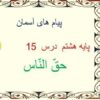 پاورپوینت-پیامهای-آسمان-هشتم-درس-۱۵-حقالناس