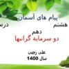 پاورپوینت-پیامهای-اسمان-هشتم-درس-۱۰-دو-سرمایه-گرانبها