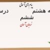 پاورپوینت-پیامهای-اسمان-هشتم-درس-۶-نردبان-آسمان