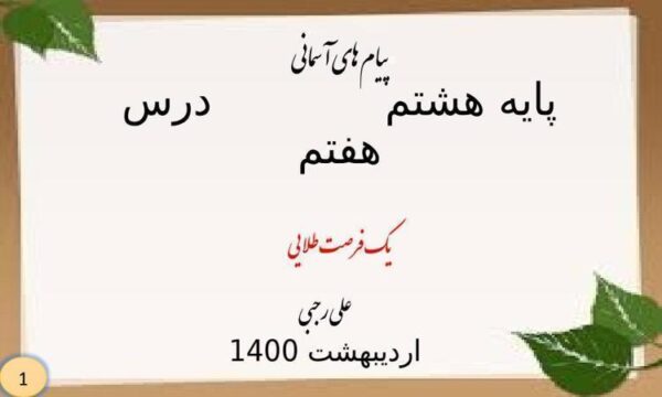 پاورپوینت-پیامهای-اسمان-هشتم-درس-۷-یک-فرصت-طلایی