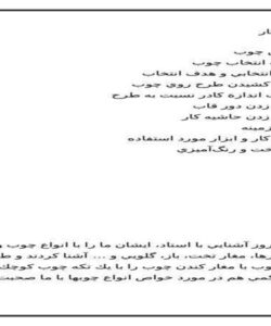 گزارش-کار-آشنایی-با-چوب