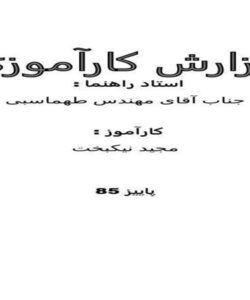 گزارش-کار-آموزی-نیروگاه-توس