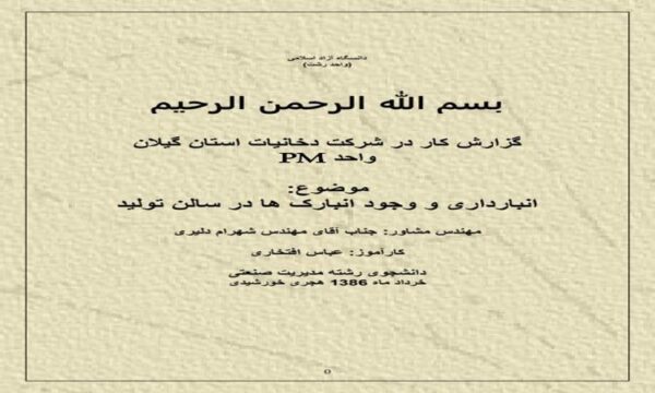 گزارش-کار-انبارداری-شرکت-دخانیات
