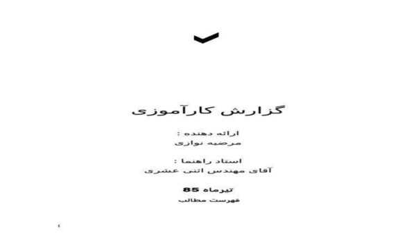 گزارش-کارآموزی-شرکت-داده-پردازی-تون-سهامی-خاص
