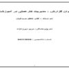گزارش-کارآموزی-مدیریت-کارعملی-در-آموزشگاه