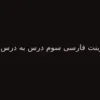 پاورپوینت فارسی سوم درس به درس