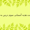 پاورپوینت هدیه آسمانی سوم درس به درس
