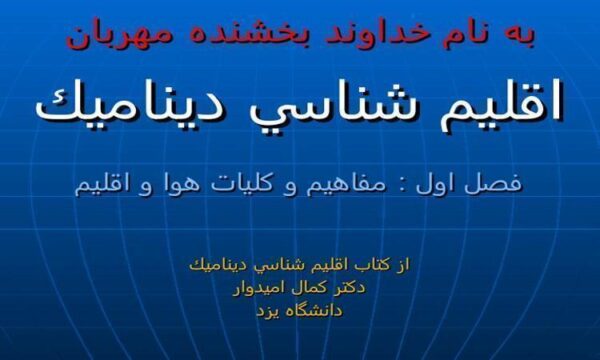 اقليم-شناسي-ديناميك-فصل-اول-مفاهيم-و-كليات-هوا-و-اقليم