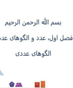 پاورپوینت-حل-صفحه-به-صفحه-ریاضی-ششم-دبستان-فصل-1-عدد-و-الگوهای-عددی