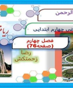 پاورپوینت-حل-صفحه-به-صفحه-ریاضی-چهارم-دبستان-فصل-4-اندازه-گیری