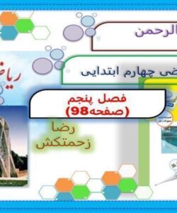 پاورپوینت-حل-صفحه-به-صفحه-ریاضی-چهارم-دبستان-فصل-5-عدد-مخلوط-و-عدد-اعشاری-صفحه-98-تا-118