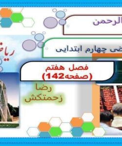 پاورپوینت-حل-صفحه-به-صفحه-ریاضی-چهارم-دبستان-فصل-7-آمار-و-احتمال