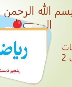 پاورپوینت-حل-فعالیت-کار-در-کلاس-و-تمرین-ها-ریاضی-پنجم-دبستان-فصل-1-عدد-نویسی-و-الگوها