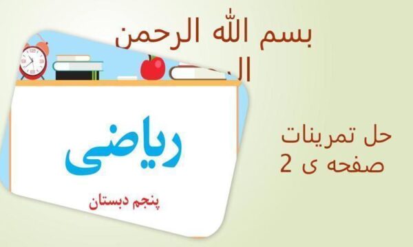 پاورپوینت-حل-فعالیت-کار-در-کلاس-و-تمرین-ها-ریاضی-پنجم-دبستان-فصل-1-عدد-نویسی-و-الگوها