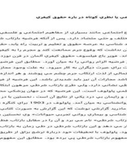 دفاع-اجتماعي-يا-نظري-كوتاه-در-باره-حقوق-كيفري