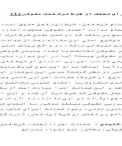 ضمانت-اجراي-تخلف-از-شرط-ترك-فعل-حقوقي-50-ص