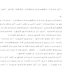 روش-اجراي-سازه-نگهبان-موقت-10-ص