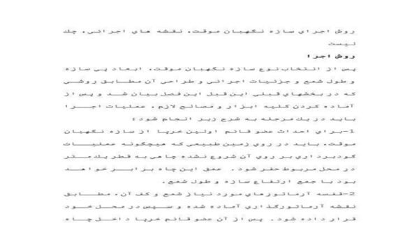 روش-اجراي-سازه-نگهبان-موقت-10-ص