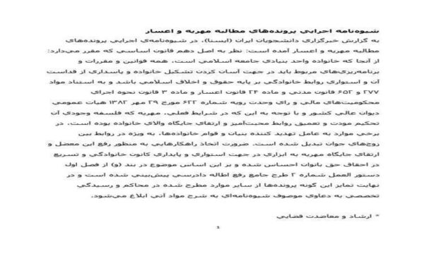 شيوهنامه-اجرايي-پروندههاي-مطالبه-مهريه-و-اعسار
