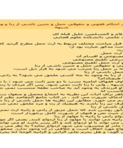 بررسي-احكام-فقهي-و-حقوقي-حمل-و-جنين-ناشي-از-زنا-و-وطي-به-شبه-20-ص