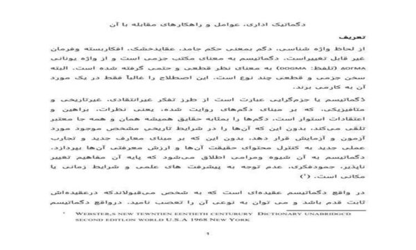 دگماتیک-اداری-عوامل-و-راهکارهای-مقابله-با-آن