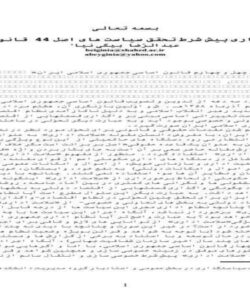 سلامت-اداری-پیش-شرط-تحقق-سیاست-های-اصل-44-قانون-اساسی