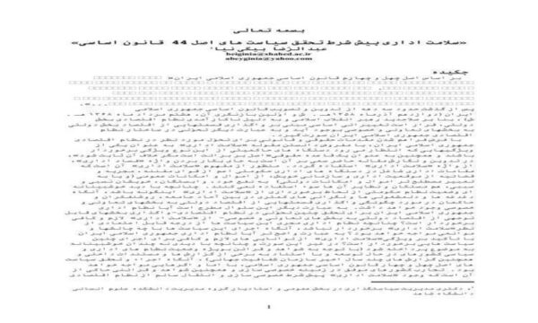 سلامت-اداری-پیش-شرط-تحقق-سیاست-های-اصل-44-قانون-اساسی