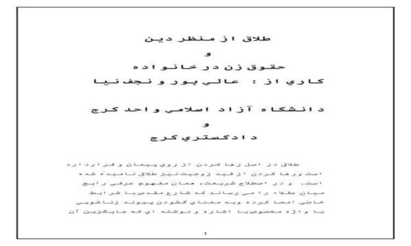 طلاق-از-منظر-دین-و-حقوق-زن-در-خانواده
