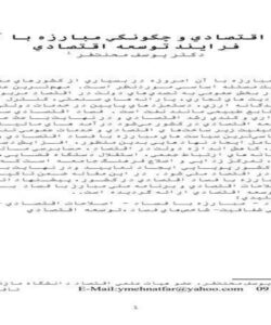 فساد-اقتصادي-و-چگونگي-مبارزه-با-آن-در-فرايند-توسعه-اقتصادي