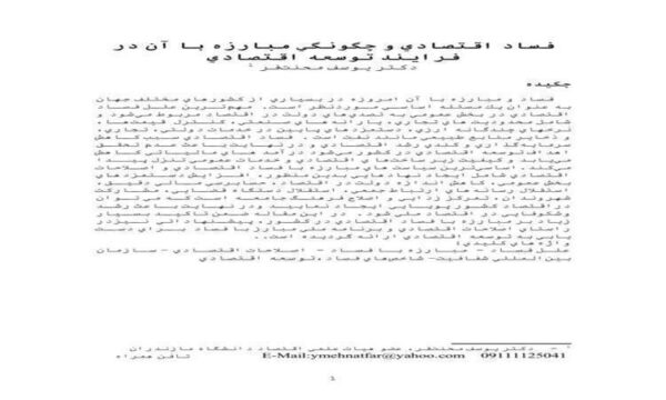 فساد-اقتصادي-و-چگونگي-مبارزه-با-آن-در-فرايند-توسعه-اقتصادي