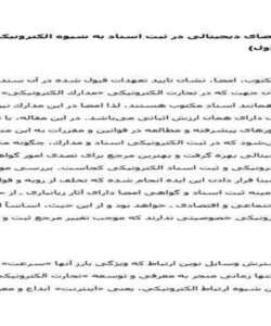 جايگاه-امضاى-ديجيتالى-در-ثبت-اسناد-به-شيوه-الكترونيكى-39ص
