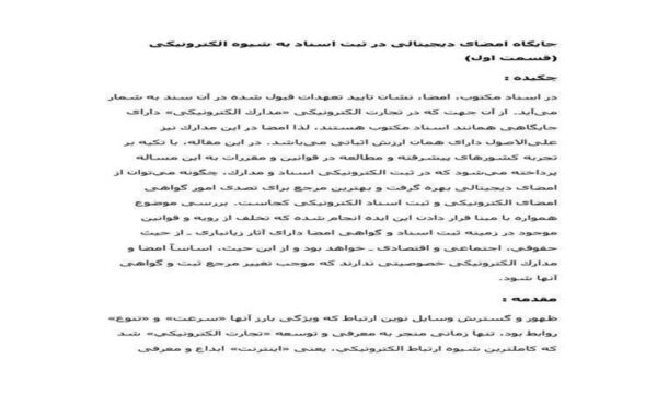 جايگاه-امضاى-ديجيتالى-در-ثبت-اسناد-به-شيوه-الكترونيكى-39ص