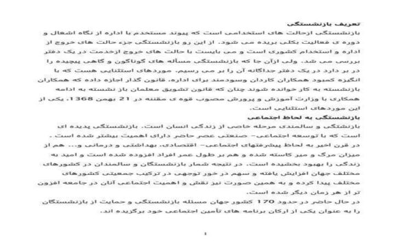 تعریف-بازنشستگی