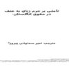 تأملي-بر-جرم-زنای-به-عنف-در-انگلستان