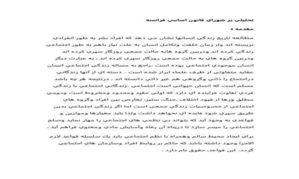 تحليلي-بر-شوراي-قانون-اساسي-فرانسه