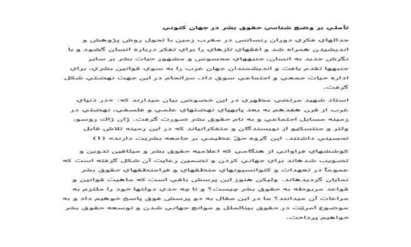 تأملي-بر-وضع-شناسي-حقوق-بشر-در-جهان-كنوني