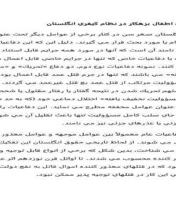 طبقه-بندي-اطفال-بزهكار-در-نظام-كيفري-انگلستان