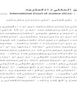 ديوان-بين-المللي-دادگستري