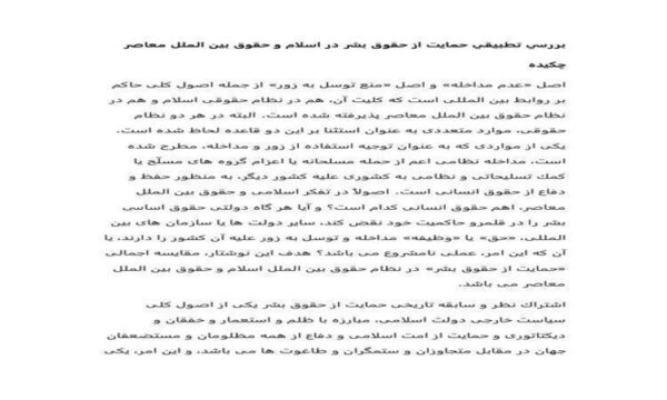 بررسي-تطبيقي-حمايت-از-حقوق-بشر-در-اسلام-و-حقوق-بين-الملل-معاصر