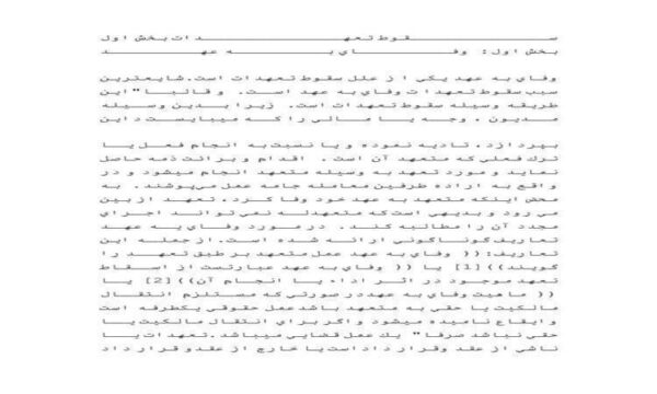 سقوط-تعهدات