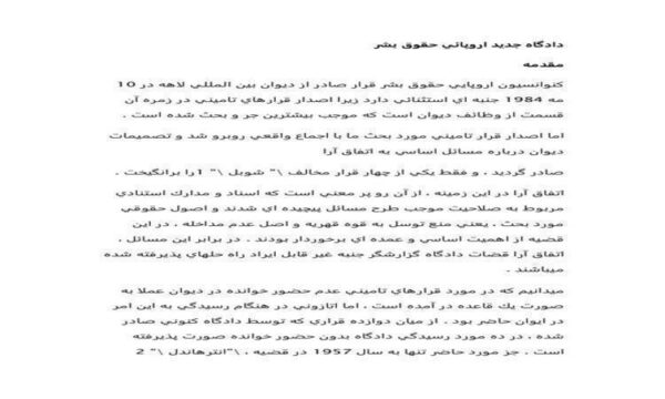 دادگاه-جديد-اروپائي-حقوق-بشر-22ص