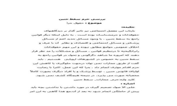 بررسي-جرم-سقط-جنين