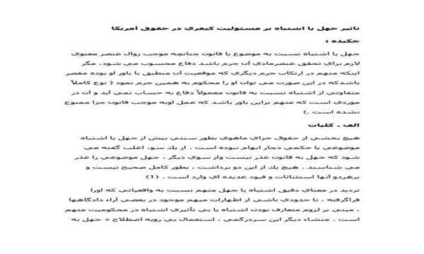 تاثير-جهل-يا-اشتباه-بر-مسئوليت-كيفري-در-حقوق-آمريكا