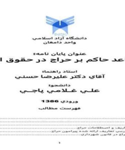 قواعد-حاكم-بر-حراج-در-حقوق-ايران